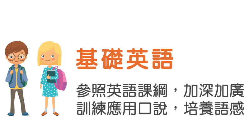 基礎英語