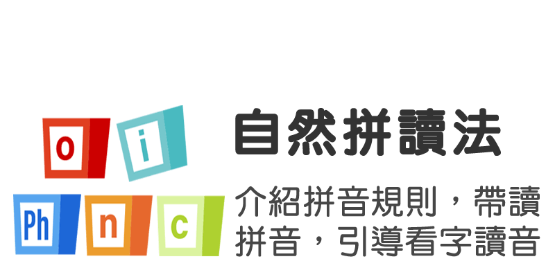 自然拼讀法