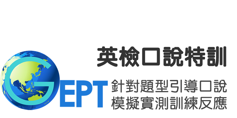 英檢口說特訓
