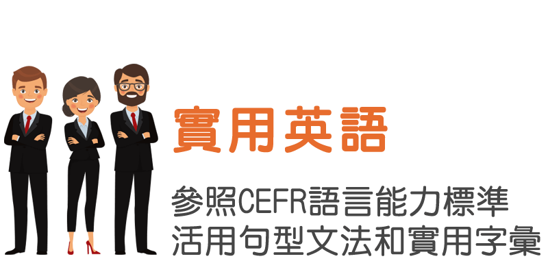 實用英語