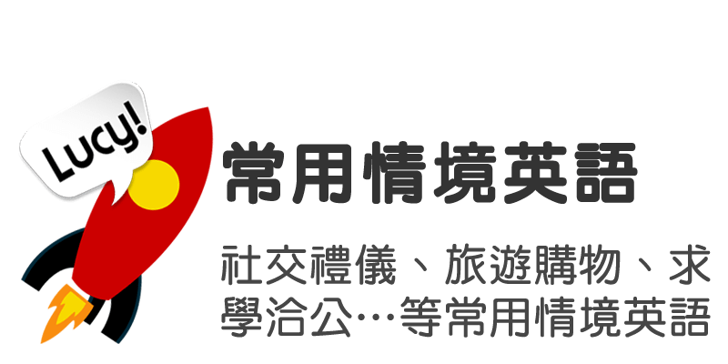 常用情境英語