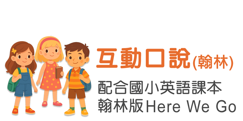 互動口說(翰林)