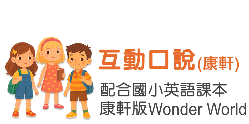 互動口說(康軒)